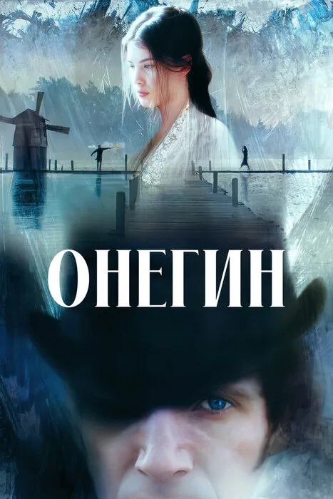 Онегин