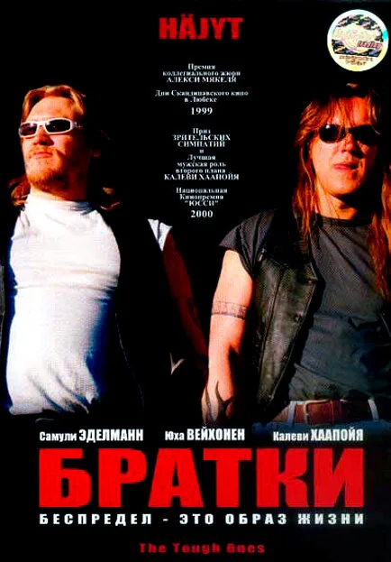 Братки 1