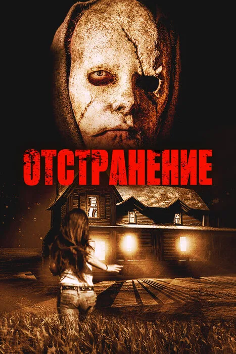 Отстранение