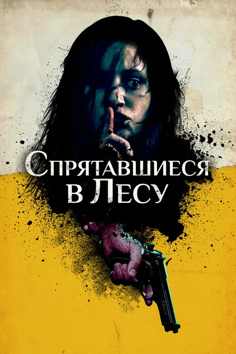 Спрятавшиеся в лесу