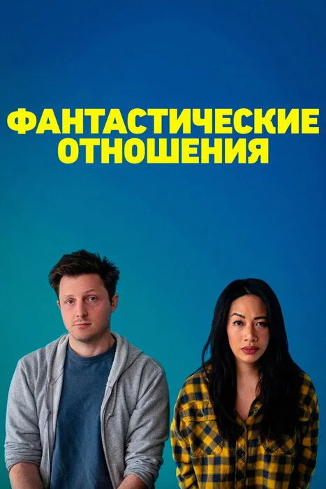 Фантастические отношения