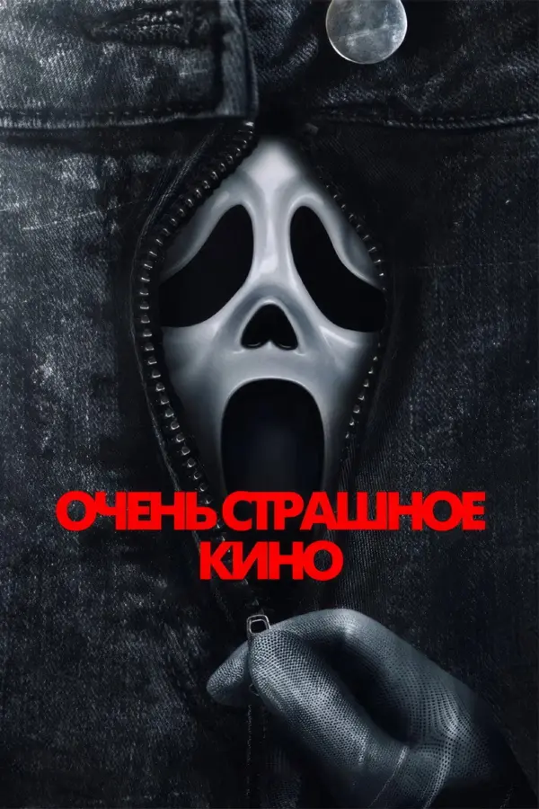Очень страшное кино 6