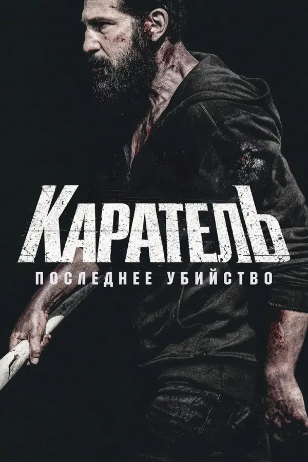 Каратель: Последнее убийство