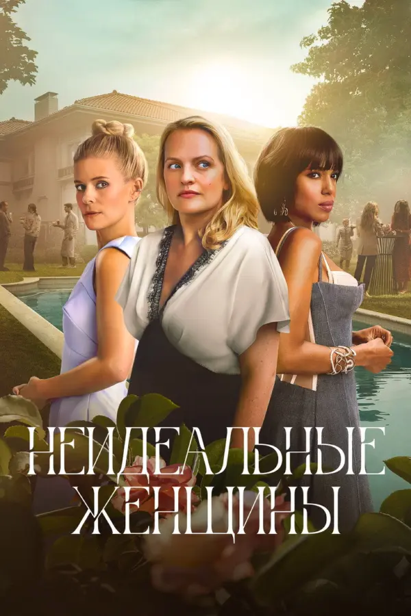 Неидеальные женщины
