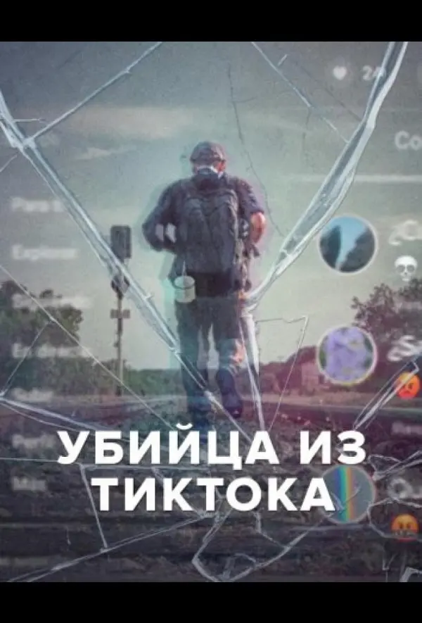 Убийца из Тиктока