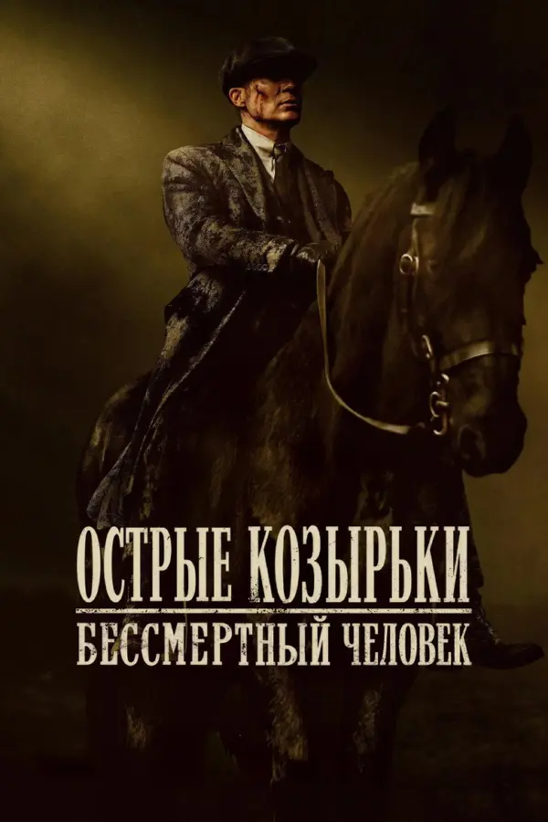 Острые козырьки: Бессмертный человек