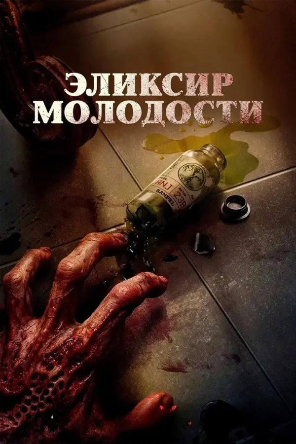 Эликсир молодости