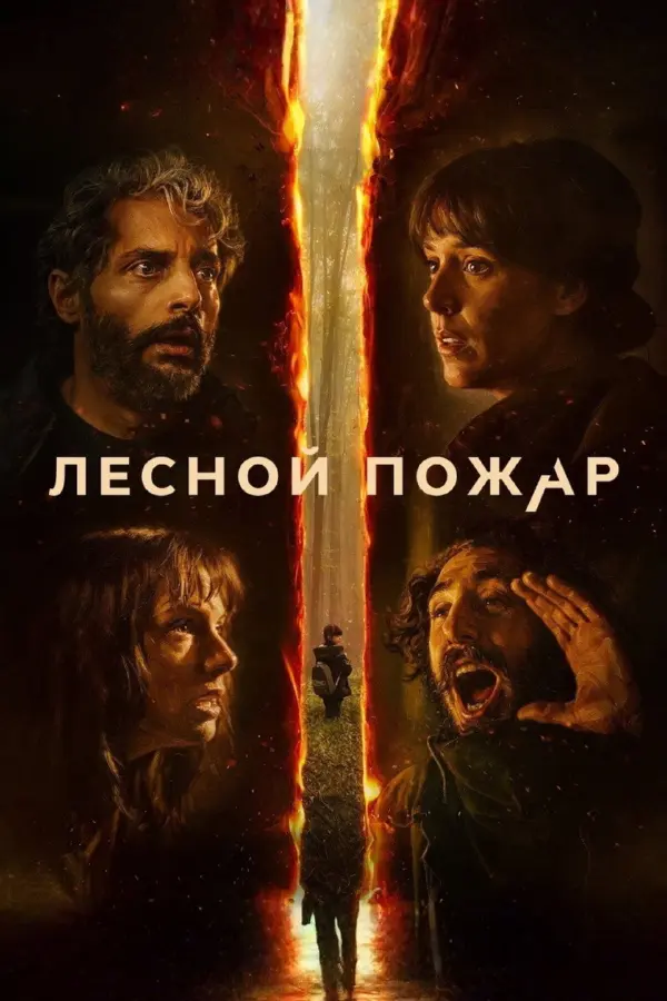 Лесной пожар