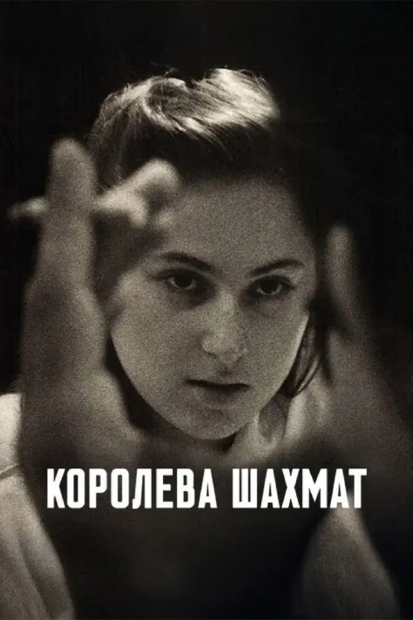 Королева шахмат