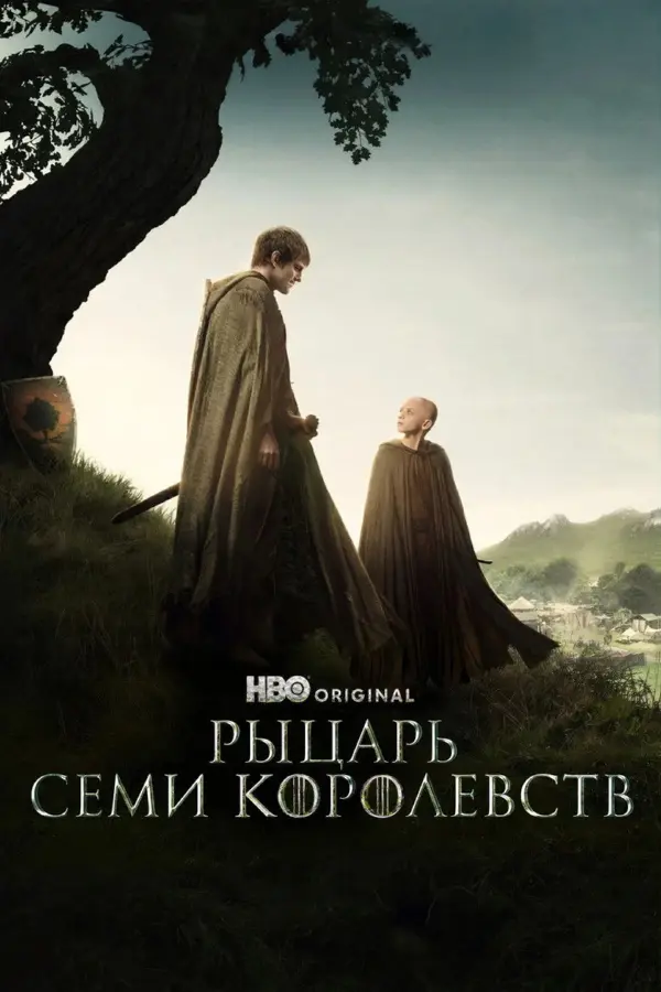 Рыцарь Семи Королевств