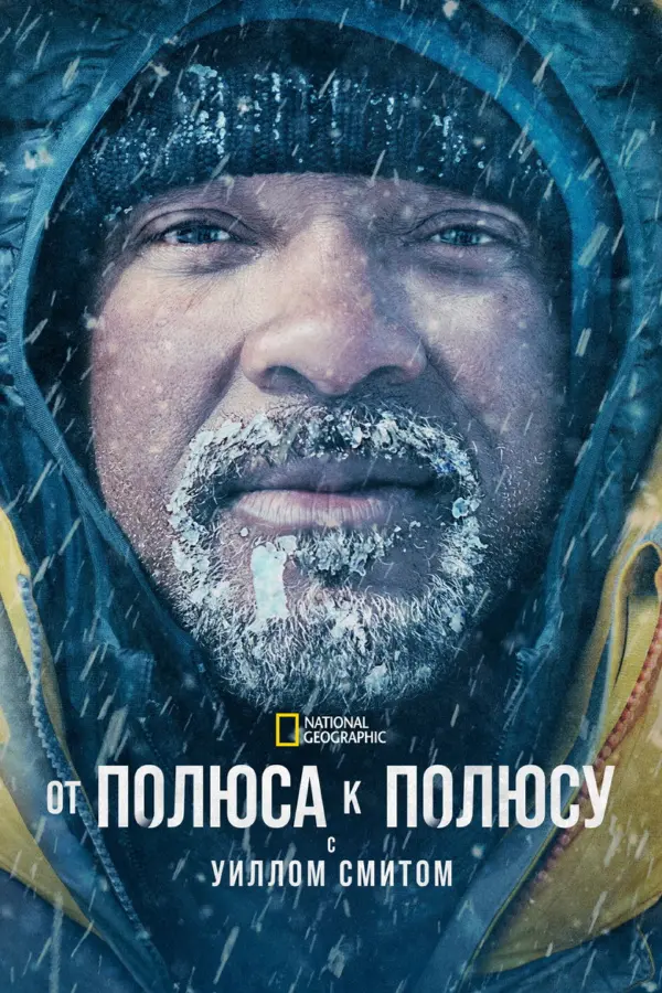От полюса к полюсу с Уиллом Смитом