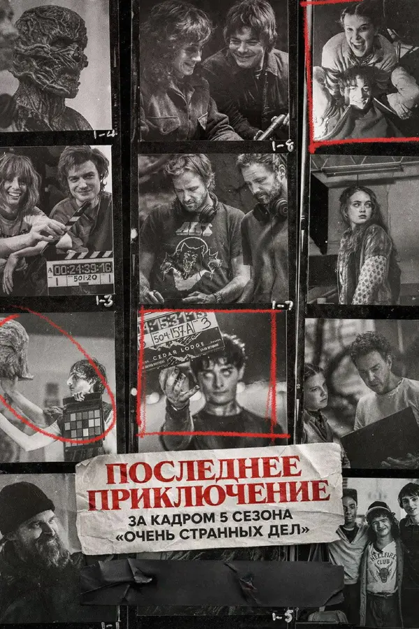Последнее приключение: За кадром 5 сезона «Очень странных дел»
