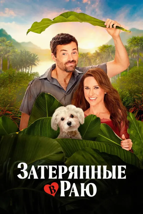Затерянные в раю