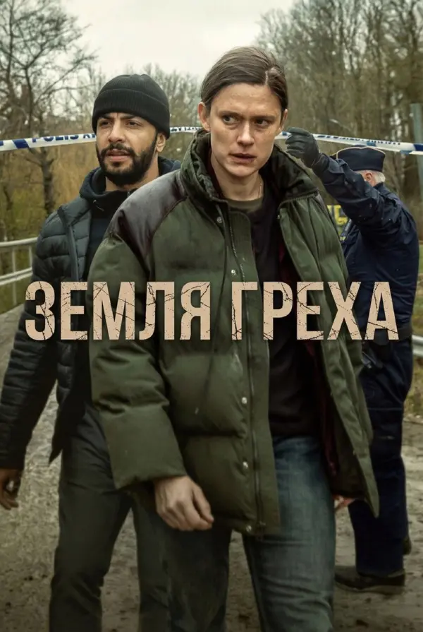 Земля греха