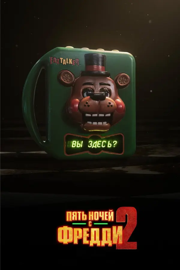 Пять ночей с Фредди 2