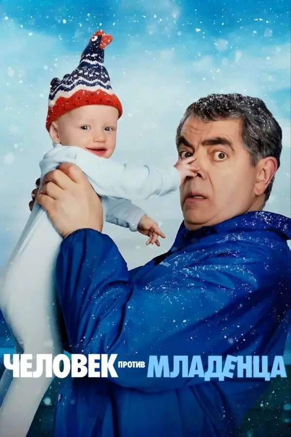 Человек против малыша