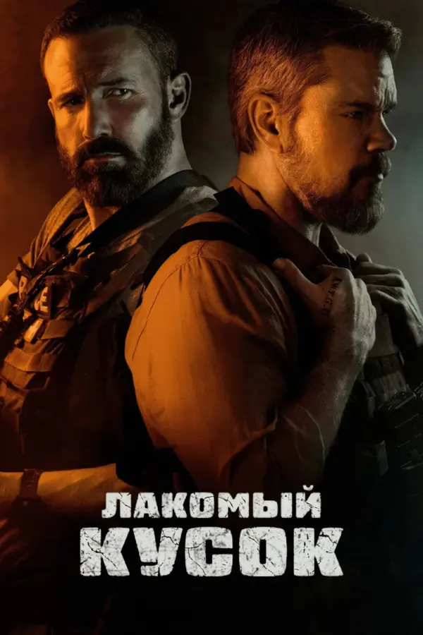 Лакомый кусок