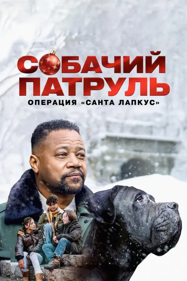 Собачий патруль: операция 'Санта Лапкус'