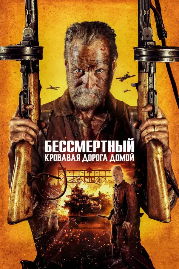 Бессмертный: Кровавая дорога домой