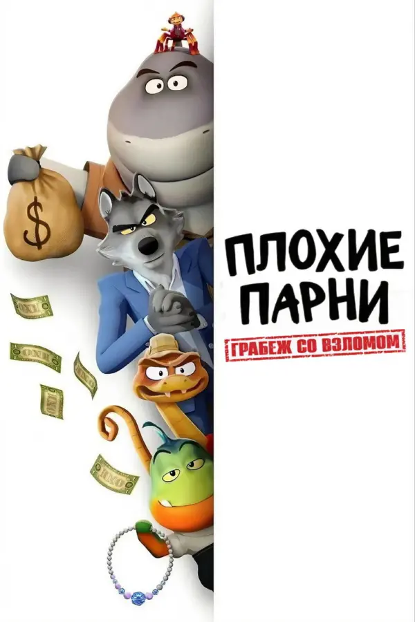 Плохие парни. Грабёж со взломом