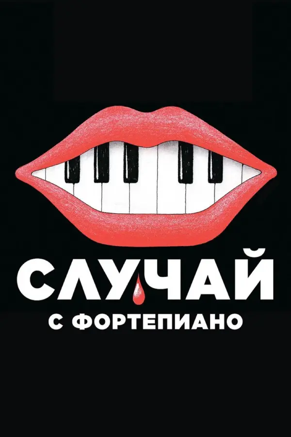 Случай с фортепиано