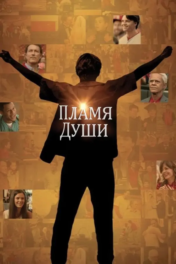 Пламя души