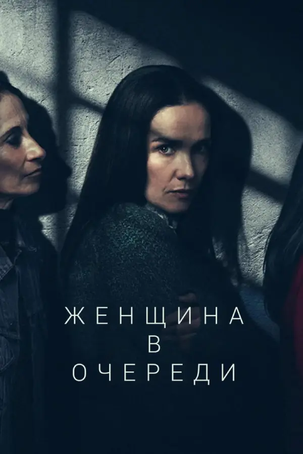 Женщина в очереди