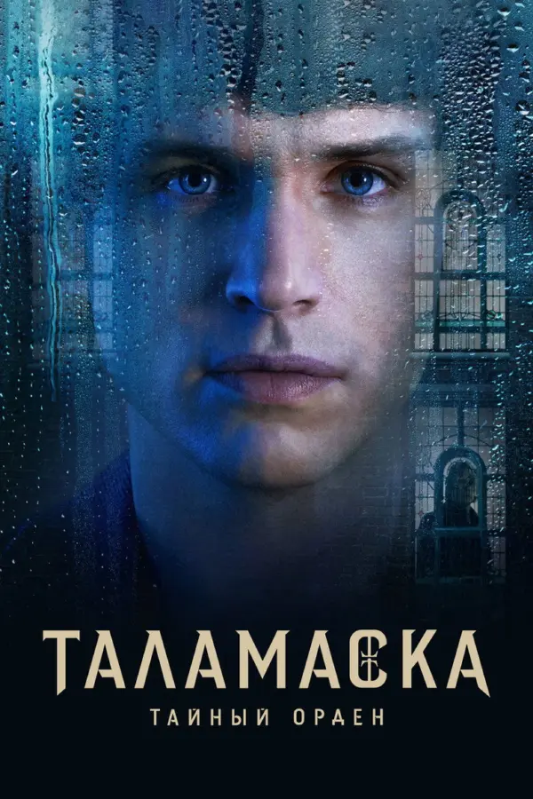 Тайный орден