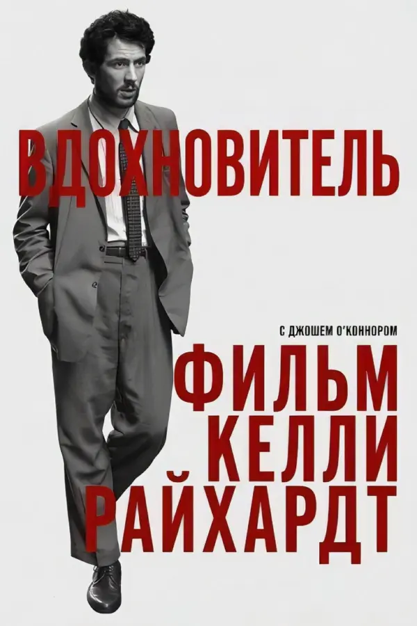 Вдохновитель