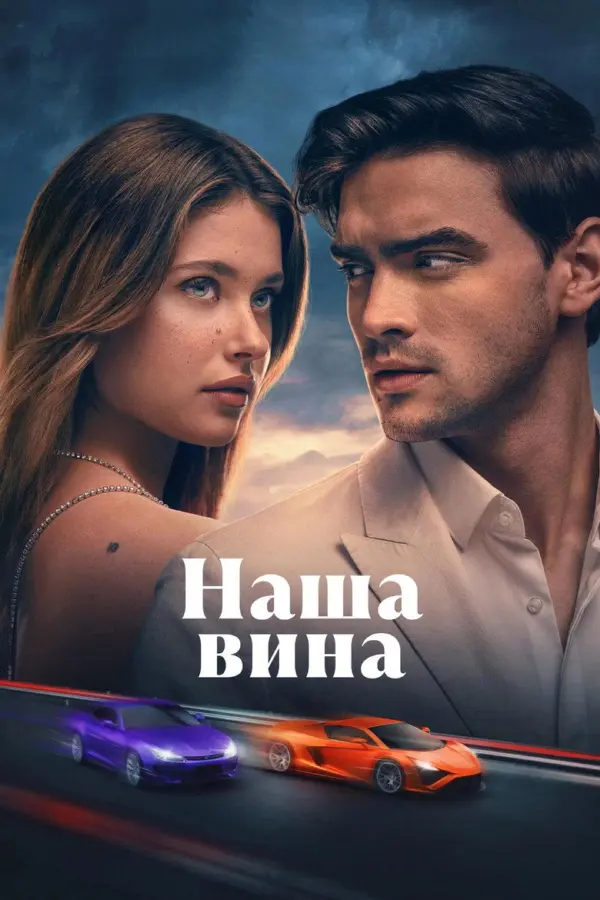 Наша вина 3