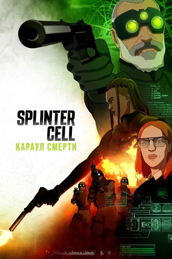 Splinter Cell: Караул смерти