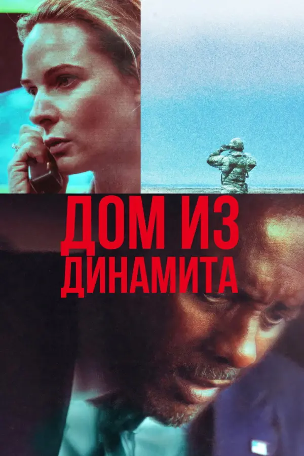 Дом динамита