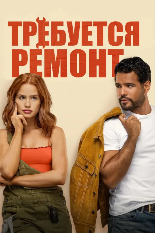 Требуется ремонт