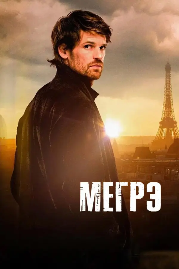 Мегрэ