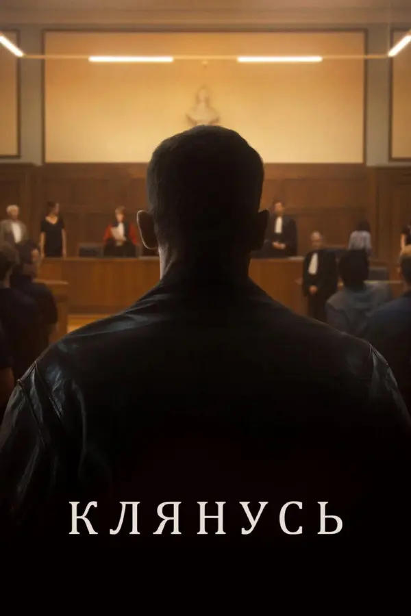 Клянусь
