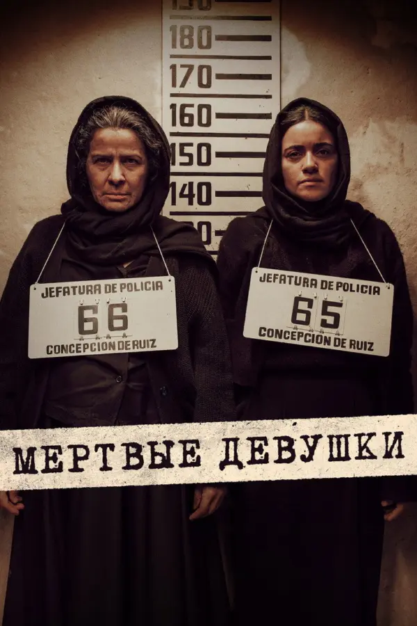 Мертвые девушки