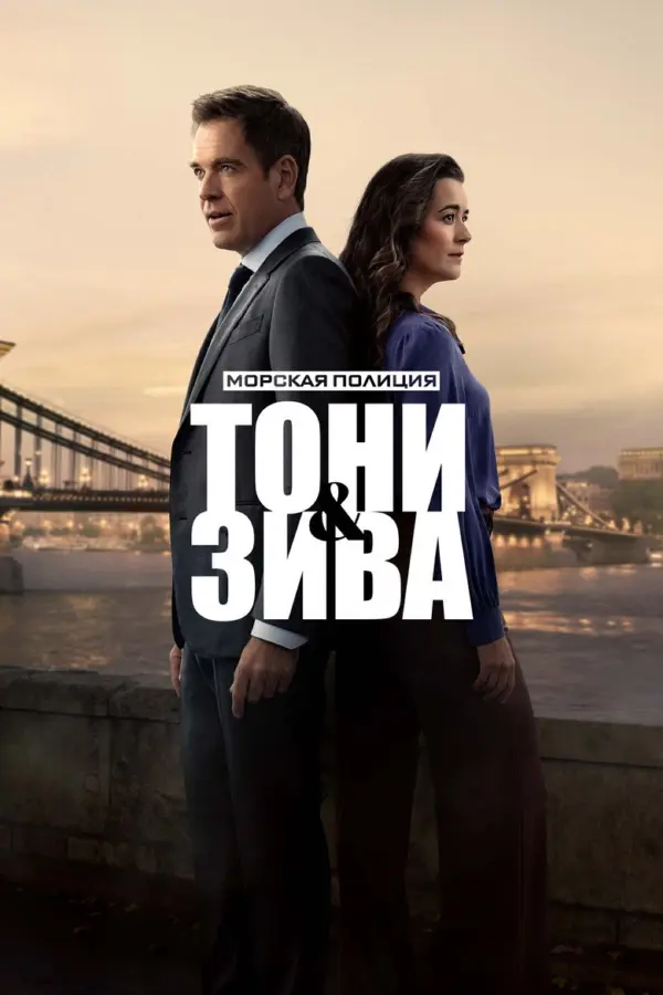 Морская полиция: Тони и Зива