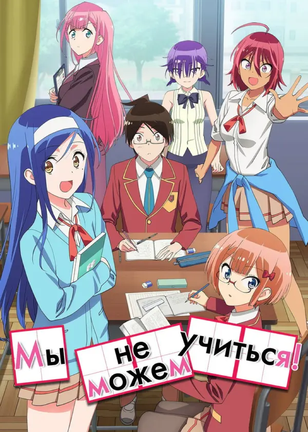 Мы не можем учиться!