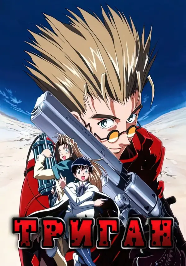 Триган