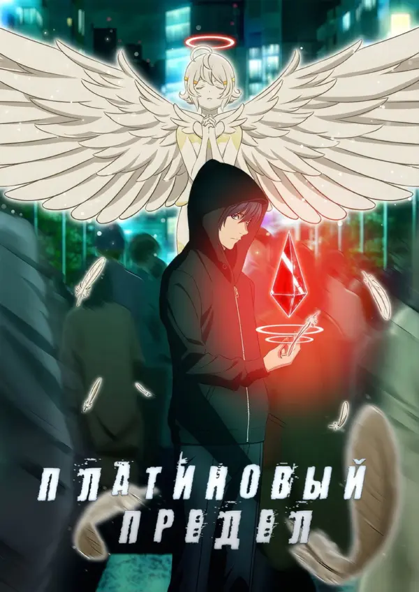 Платиновый предел