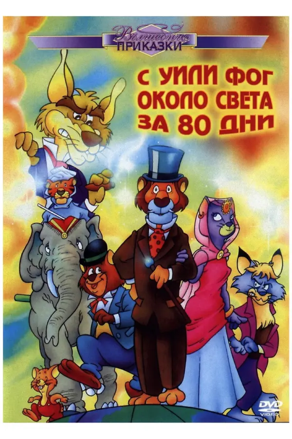 Вокруг света с Вилли Фогом