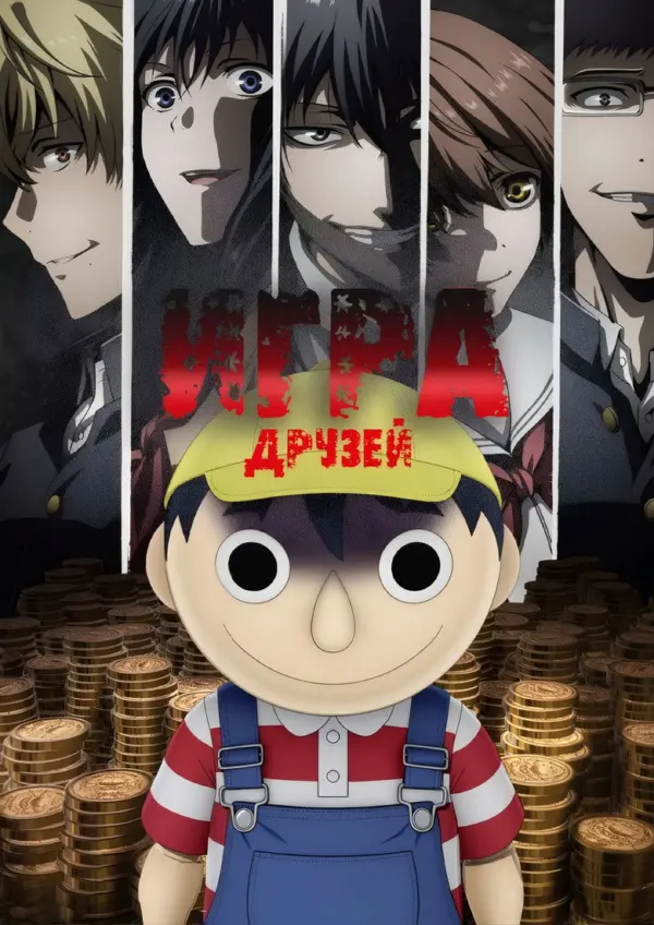 Игра друзей