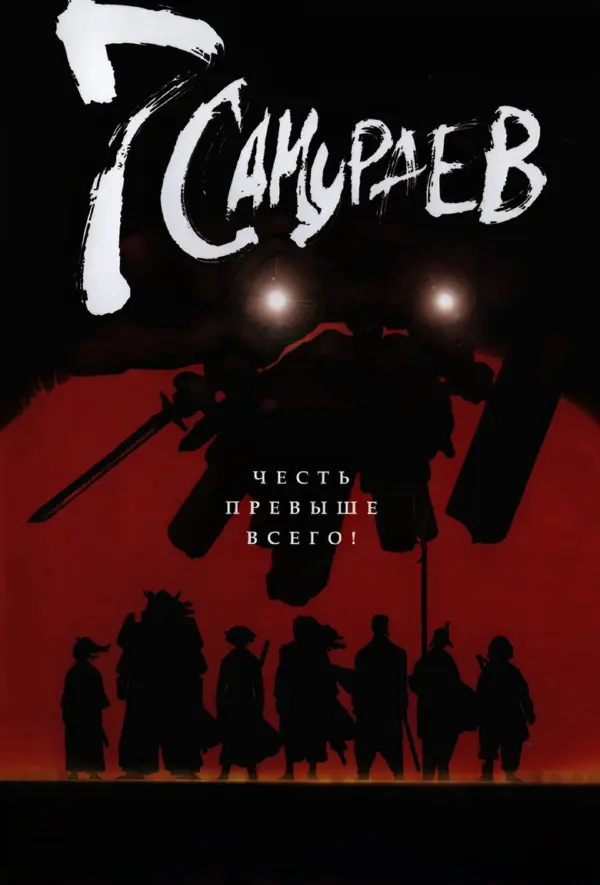 7 самураев