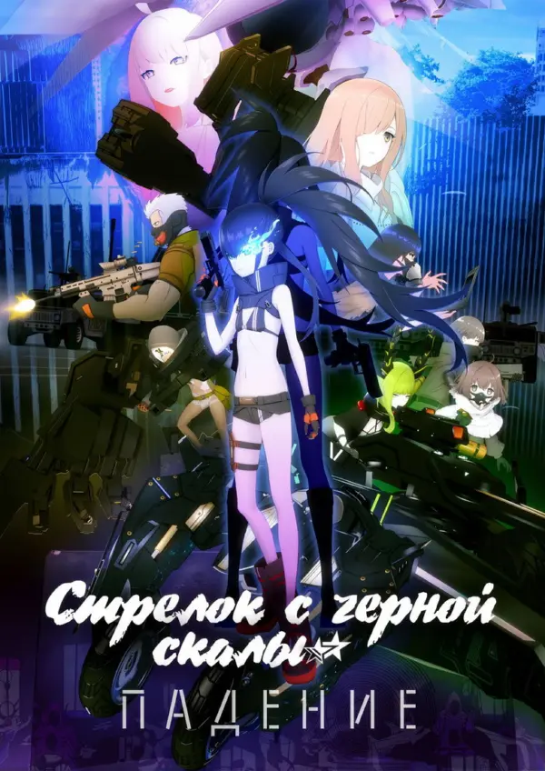 Стрелок с чёрной скалы: Падение