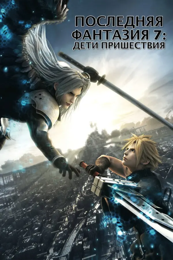 Последняя фантазия VII: Дети пришествия
