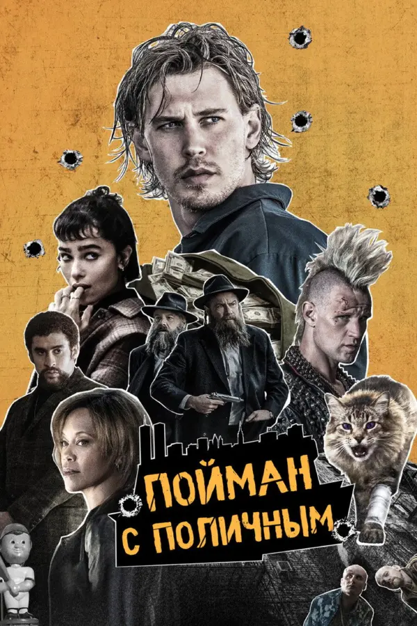 Пойман с поличным