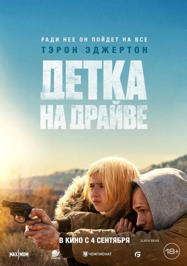Детка на драйве