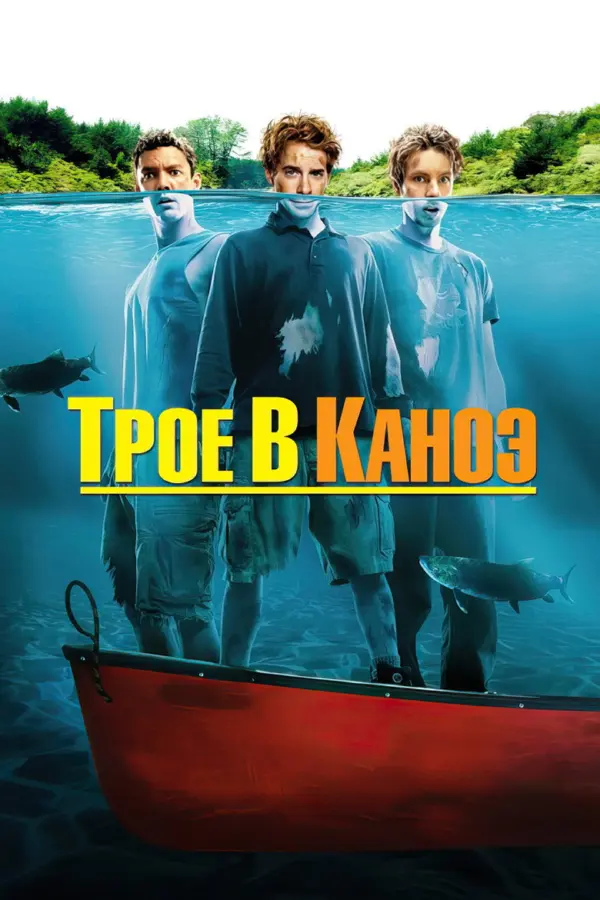 Трое в каноэ