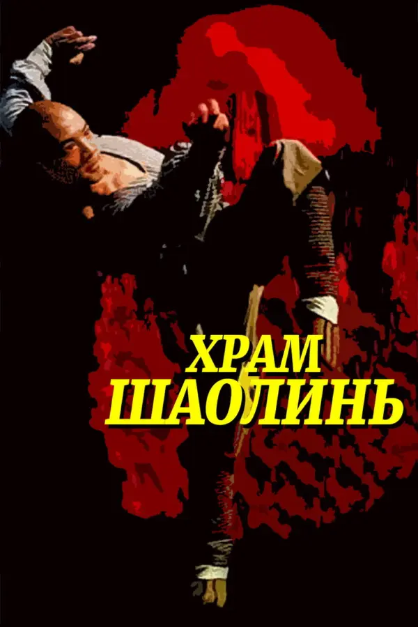 Храм Шаолинь 1
