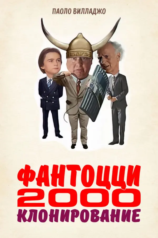 Фантоцци 2000 – Клонирование